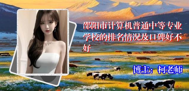 邵阳市计算机普通中等专业学校的排名情况及口碑好不好