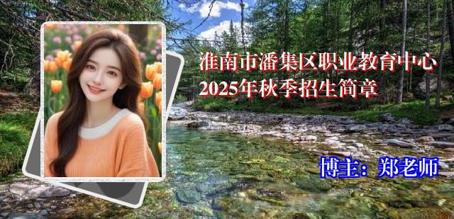 淮南市潘集区职业教育中心2025年秋季招生简章