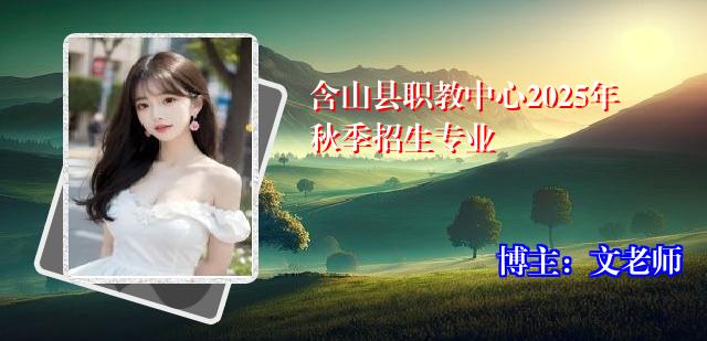 含山县职教中心2025年秋季招生专业