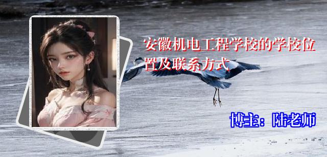 安徽机电工程学校的学校位置及联系方式