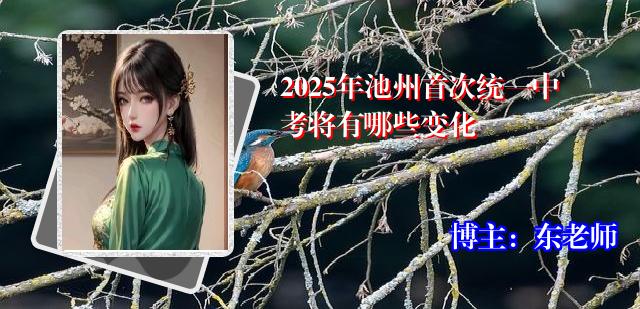 2025年池州首次统一中考将有哪些变化