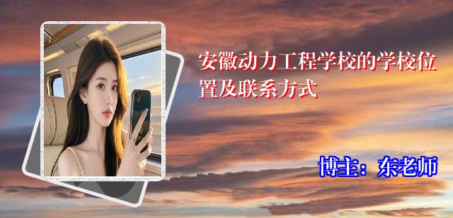 安徽动力工程学校的学校位置及联系方式