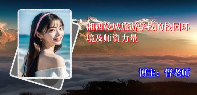 湘西乾城旅游学校的校园环境及师资力量