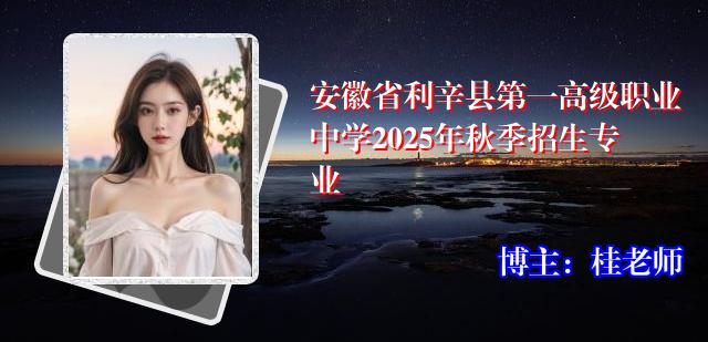 安徽省利辛县第一高级职业中学2025年秋季招生专业