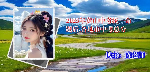 2025年黄山中考统一命题后,各地市中考总分