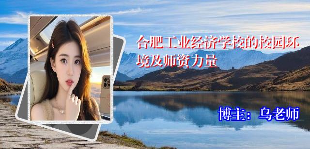 合肥工业经济学校的校园环境及师资力量