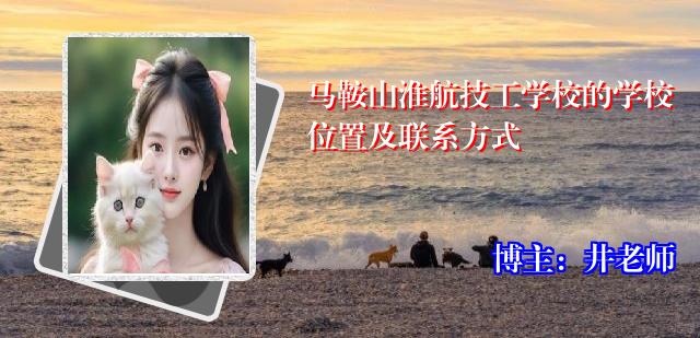 马鞍山淮航技工学校的学校位置及联系方式