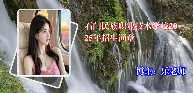 石门民族职业技术学校2025年招生简章