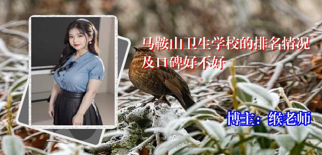 马鞍山卫生学校的排名情况及口碑好不好