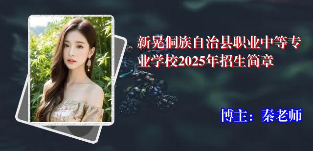 新晃侗族自治县职业中等专业学校2025年招生简章