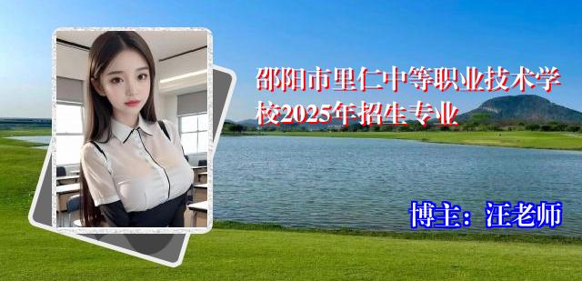 邵阳市里仁中等职业技术学校2025年招生专业
