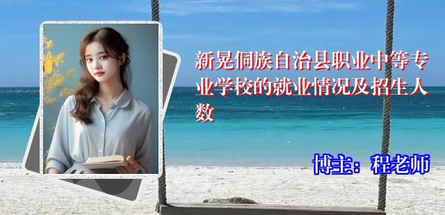 新晃侗族自治县职业中等专业学校的就业情况及招生人数