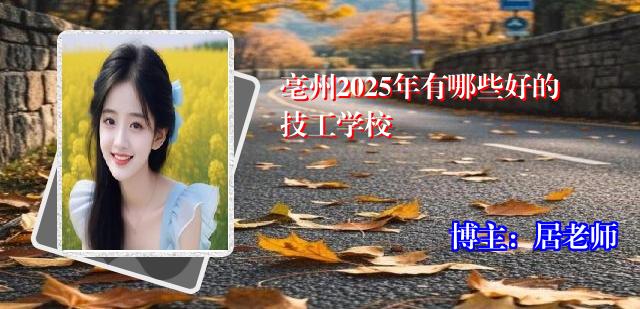亳州2025年有哪些好的技工学校