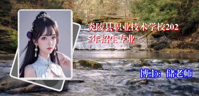 炎陵县职业技术学校2025年招生专业