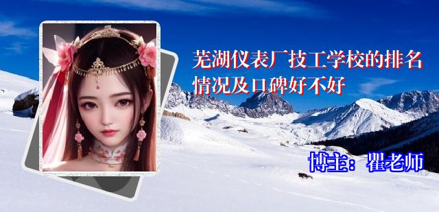 芜湖仪表厂技工学校的排名情况及口碑好不好