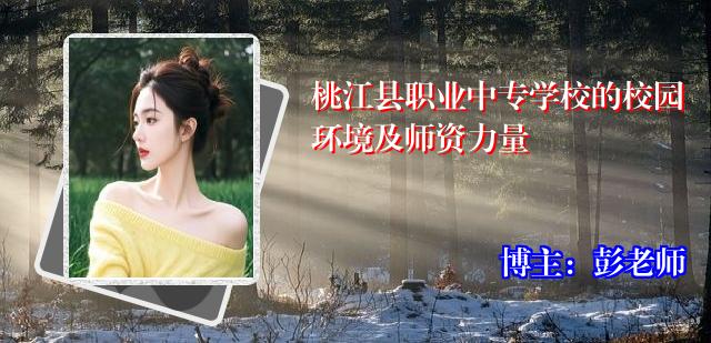 桃江县职业中专学校的校园环境及师资力量
