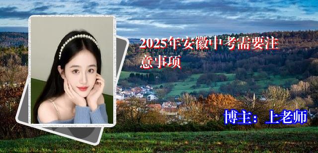 2025年安徽中考需要注意事项