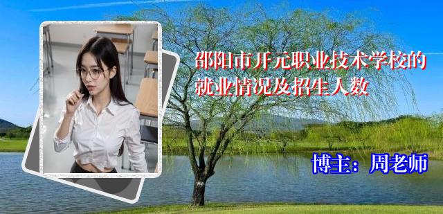 邵阳市开元职业技术学校的就业情况及招生人数