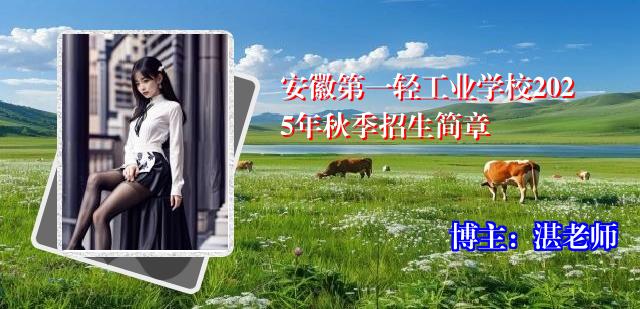 安徽第一轻工业学校2025年秋季招生简章