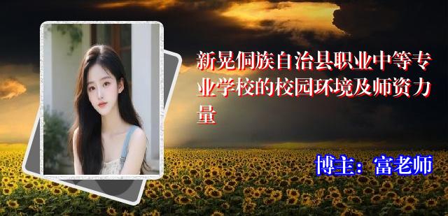 新晃侗族自治县职业中等专业学校的校园环境及师资力量