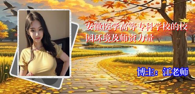 安徽医学高等专科学校的校园环境及师资力量