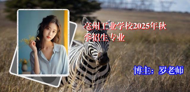 亳州工业学校2025年秋季招生专业