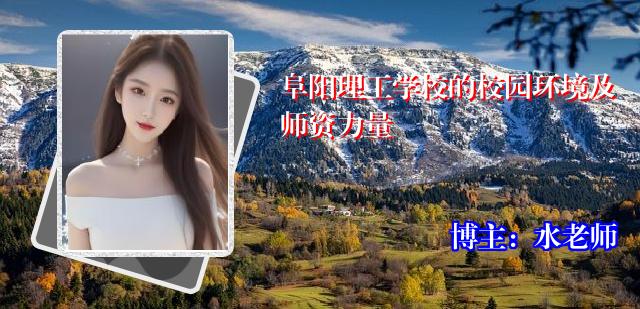阜阳理工学校的校园环境及师资力量