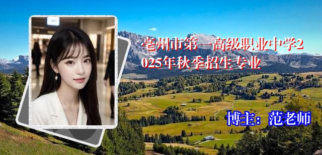 亳州市第一高级职业中学2025年秋季招生专业