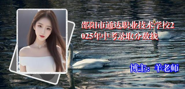 邵阳市通达职业技术学校2025年中考录取分数线