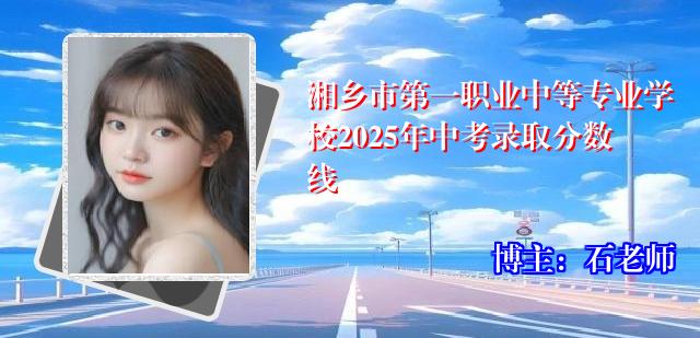 湘乡市第一职业中等专业学校2025年中考录取分数线