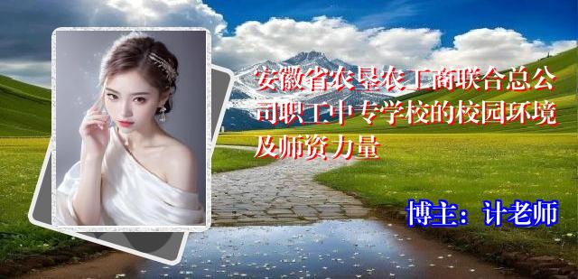 安徽省农垦农工商联合总公司职工中专学校的校园环境及师资力量