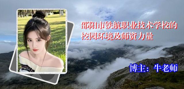 邵阳市铁航职业技术学校的校园环境及师资力量