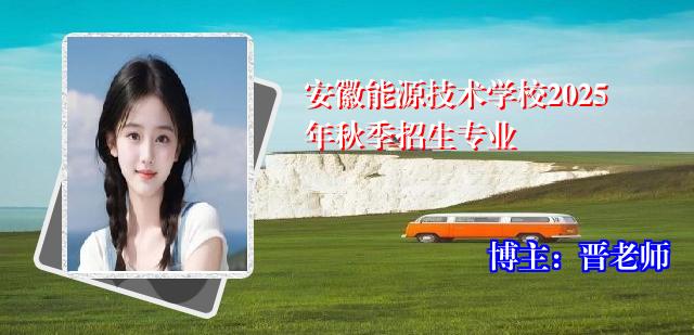 安徽能源技术学校2025年秋季招生专业