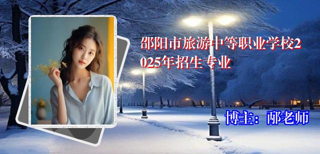 邵阳市旅游中等职业学校2025年招生专业