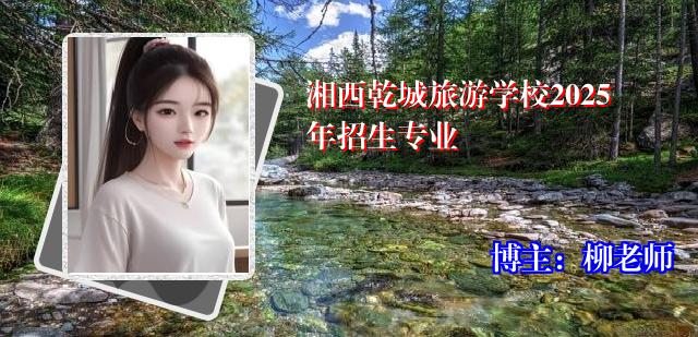 湘西乾城旅游学校2025年招生专业