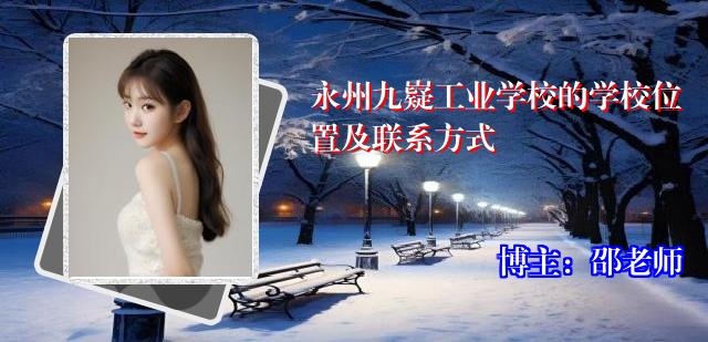 永州九嶷工业学校的学校位置及联系方式