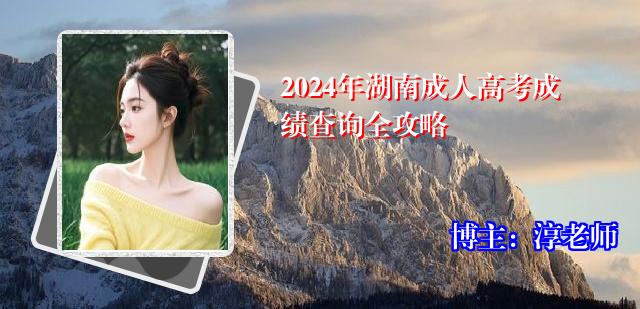 2024年湖南成人高考成绩查询全攻略