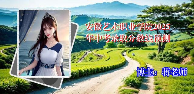 安徽艺术职业学院2025年中考录取分数线预测
