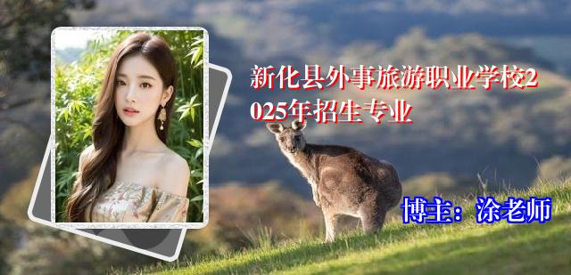 新化县外事旅游职业学校2025年招生专业