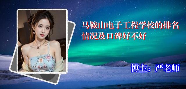 马鞍山电子工程学校的排名情况及口碑好不好