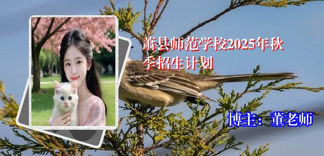萧县师范学校2025年秋季招生计划