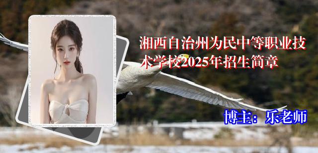湘西自治州为民中等职业技术学校2025年招生简章