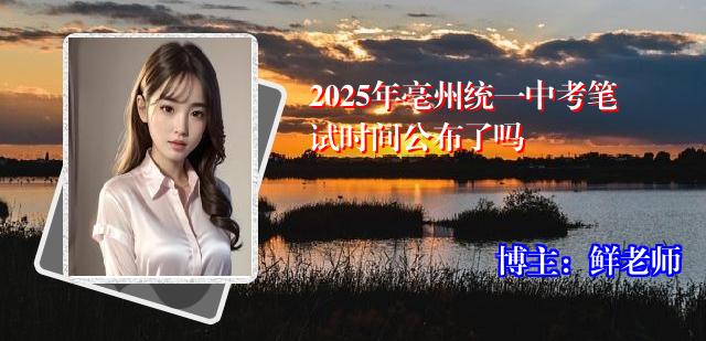2025年亳州统一中考笔试时间公布了吗