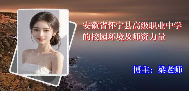 安徽省怀宁县高级职业中学的校园环境及师资力量