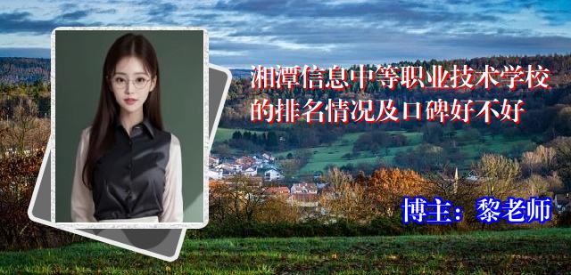 湘潭信息中等职业技术学校的排名情况及口碑好不好