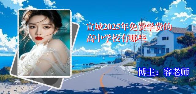 宣城2025年免费学费的高中学校有哪些