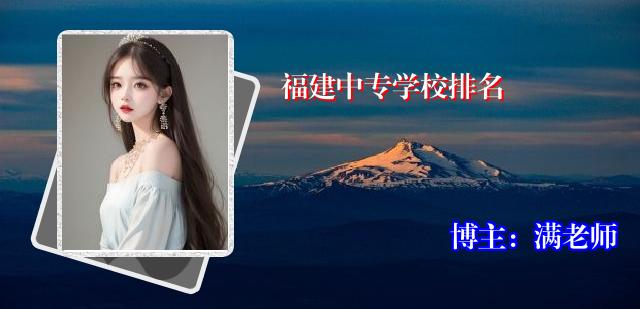 福建中专学校排名