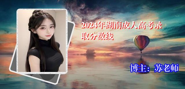 2024年湖南成人高考录取分数线