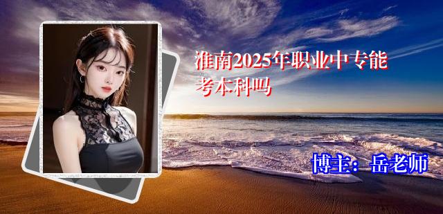 淮南2025年职业中专能考本科吗