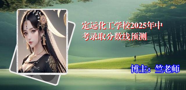 定远化工学校2025年中考录取分数线预测